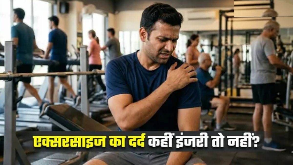 वर्कआउट के बाद होने वाला दर्द हो सकता है 'खतरे की घंटी', नजरअंदाज करना पड़ सकता है भारी