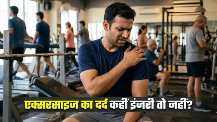 वर्कआउट के बाद होने वाला दर्द हो सकता है 'खतरे की घंटी', नजरअंदाज करना पड़ सकता है भारी