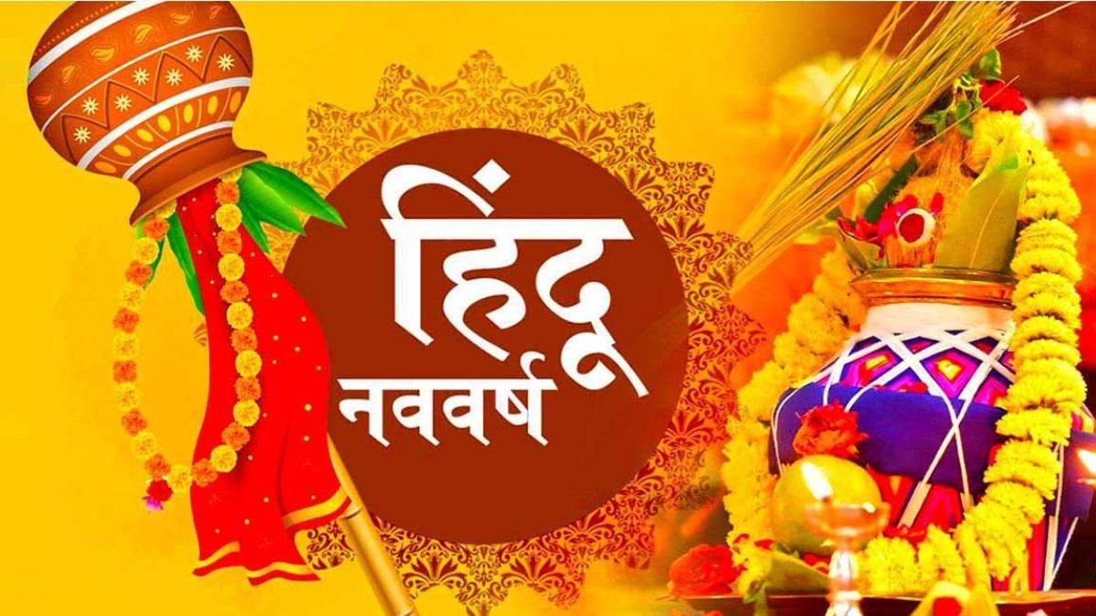 Nav Samvatsar 2081: उगते सूर्य को अर्घ्य देकर होगी नव संवत्सर की अगवानी, श्रीखंड से करेंगे मुंह मीठा