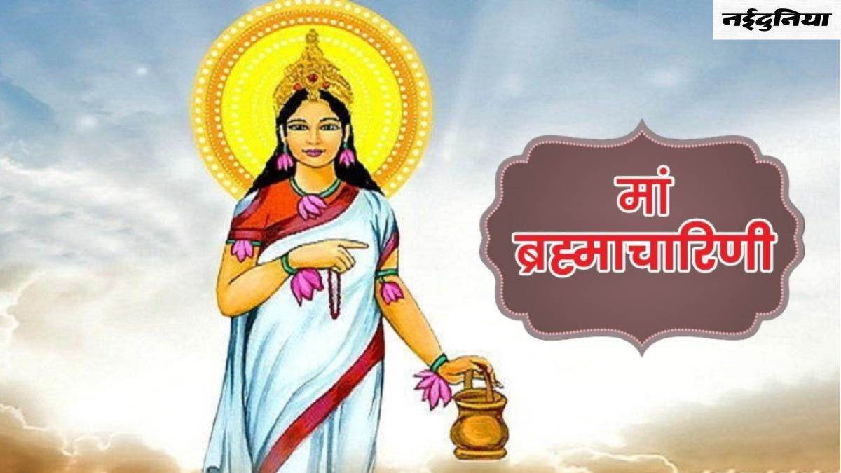 Chaitra Navratri 2024 Day 2: मां ब्रह्मचारिणी को समर्पित है नवरात्र का दूसरा दिन, जानिए इनका स्वरूप और पूजा विधि
