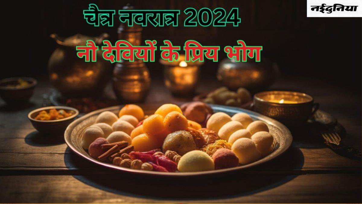 Chaitra Navratri 2024 Bhog: नौ दिनों तक नौ देवियों को लगाएं उनके प्रिय भोग, सुख-समृद्धि में होगी वृद्धि