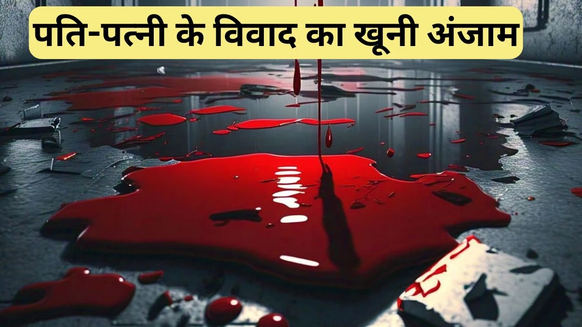 Crime News: पत्नी की खून सनी मिली लाश, दूसरे कमरे में फांसी के फंदे पर लटक रहा था पति का शव