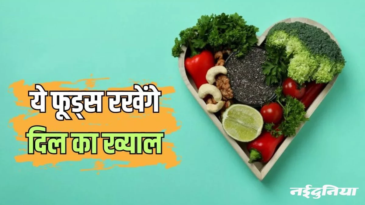 Superfoods For Heart Health: हार्ट को हेल्दी बनाए रखेंगे ये सुपरफूड्स, हार्ट अटैक का खतरा होगा कम