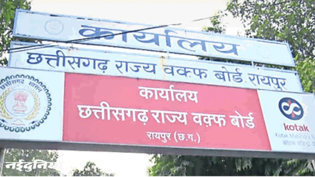 CG Waqf Board: वक्फ बोर्ड की संपत्तियों की रायपुर में हो रही जांच, कब्जा करने वालों को भेज रहे नोटिस