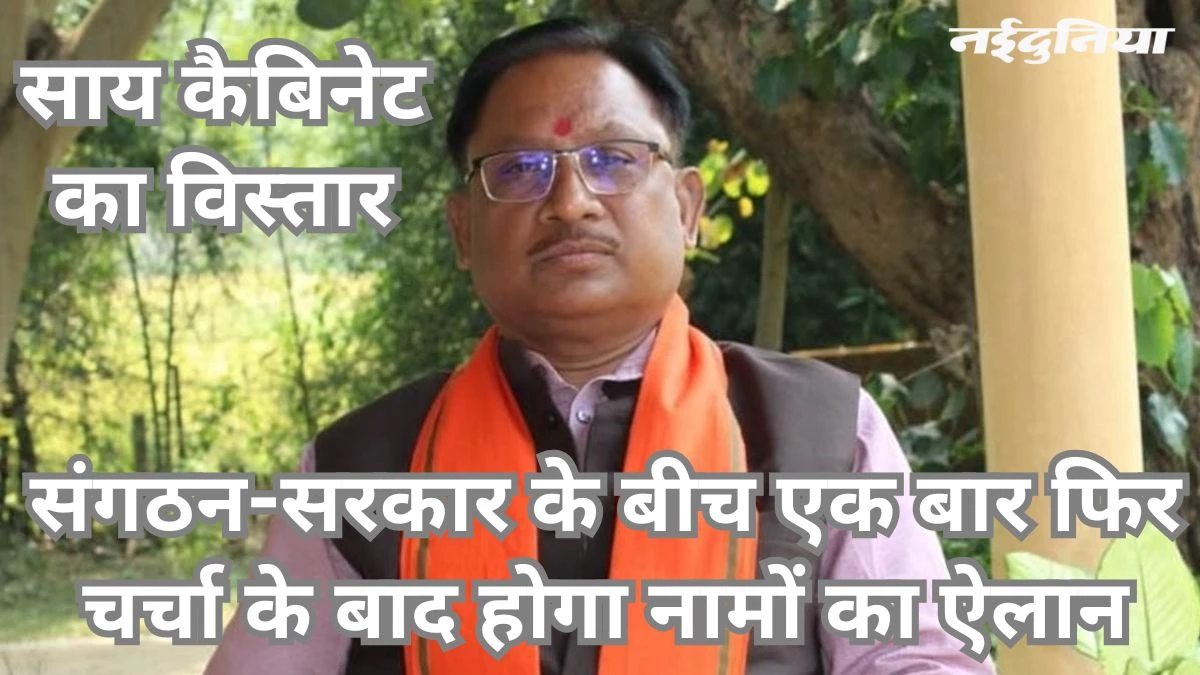 छत्तीसगढ़ में कभी भी हो सकता है साय मंत्रिमंडल का विस्तार, बैठक आज