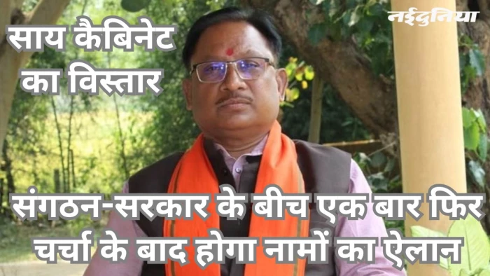 छत्तीसगढ़ में कभी भी हो सकता है साय मंत्रिमंडल का विस्तार, बैठक आज