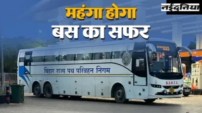 बिहार में बस सफर होगा 10-15% तक महंगा! सरकार ने जारी किया नया किराया प्रस्ताव,जानें अब कितनी ढीली होगी जेब
