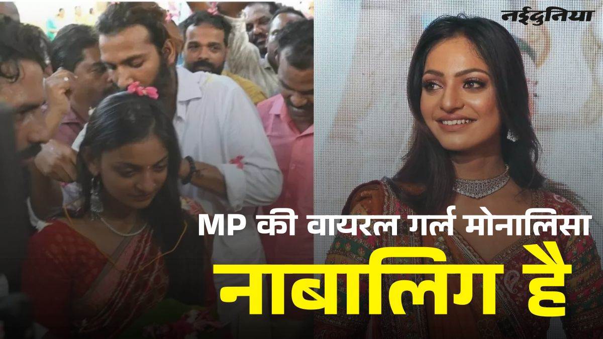 महाकुंभ में MP की वायरल गर्ल मोनालिसा निकली नाबालिग, NCST की रिपोर्ट में हुआ खुलासा, पति फरमान खान पर FIR दर्ज