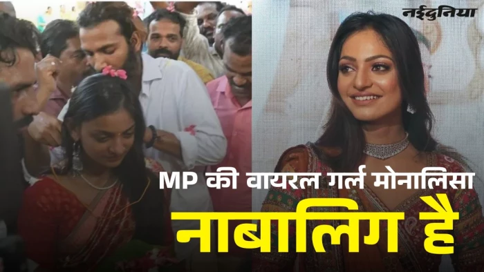महाकुंभ में MP की वायरल गर्ल मोनालिसा निकली नाबालिग, NCST की रिपोर्ट में हुआ खुलासा, पति फरमान खान पर FIR दर्ज