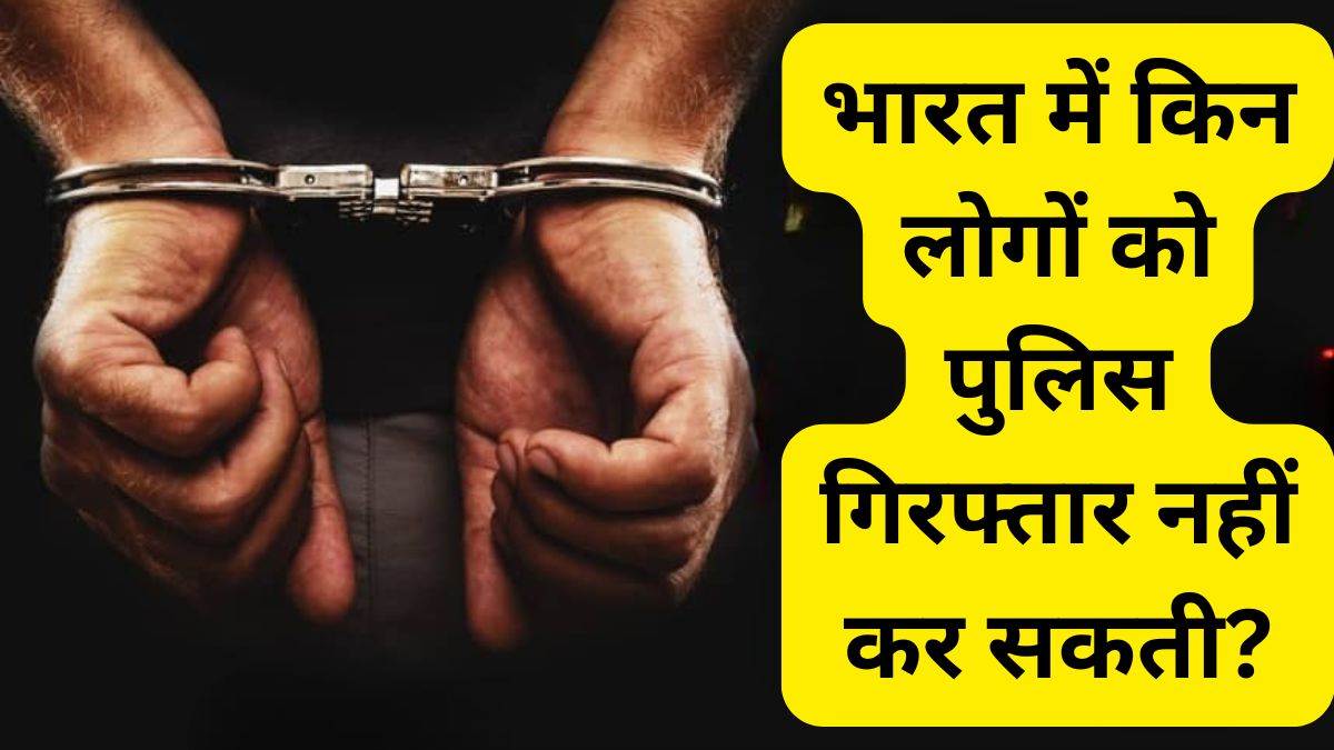 भारत के वो 2 शक्तिशाली लोग, जिन्हें पुलिस कभी गिरफ्तार नहीं कर सकती; संविधान का ये नियम हैरान कर देगा