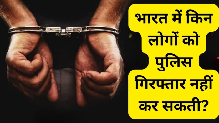 भारत के वो 2 शक्तिशाली लोग, जिन्हें पुलिस कभी गिरफ्तार नहीं कर सकती; संविधान का ये नियम हैरान कर देगा