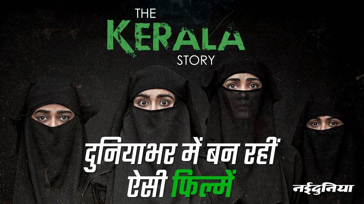 The Kerala Story: दुनियाभर में बन रहीं ‘लव जिहाद’ और ‘इस्लामिक आतंकवाद’ पर फिल्में, देखिए लिस्ट