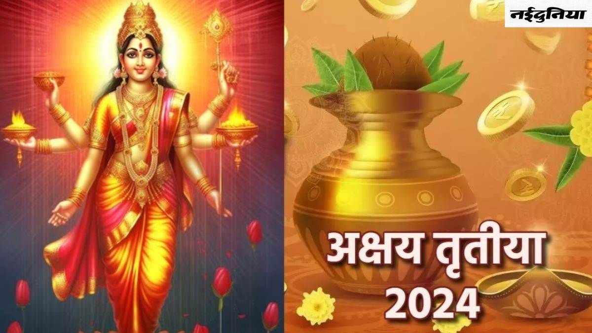 Akshaya Tritiya 2024: दशकों बाद अक्षय तृतीया पर बना रहा है दुर्लभ संयोग, इन तीन राशियों पर बरसेगा धन