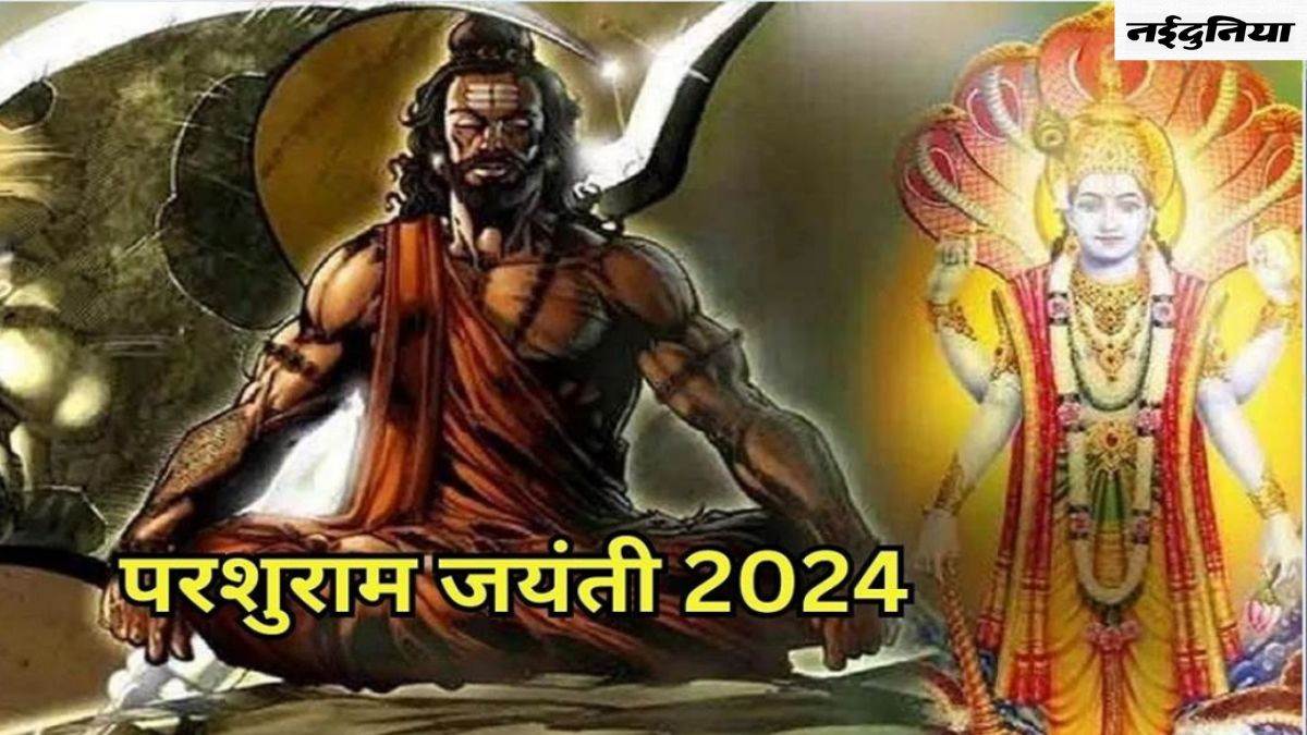 Parshuram Jayanti 2024: विष्णु जी के अवतार माने जाते हैं भगवान परशुराम, जानिए परशुराम जयंती का धार्मिक महत्व