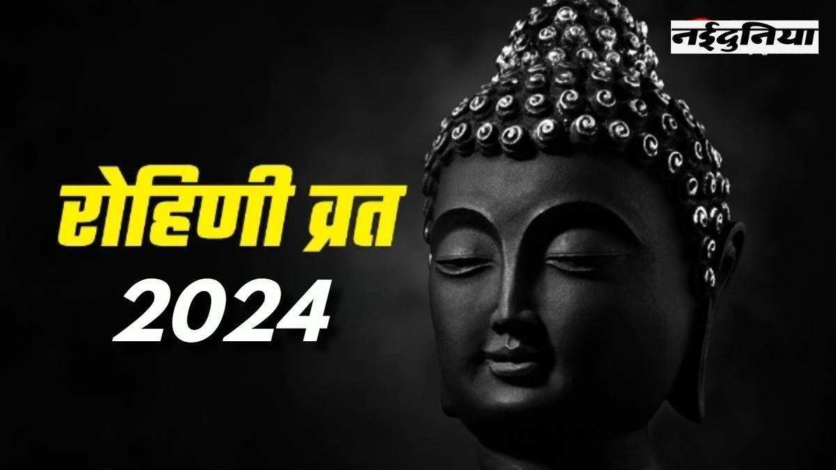 Rohini Vrat 2024: रोहिणी व्रत 10 मई को, ऐसे करेंगे पूजा तो जल्द मिलेगा व्रत का फल