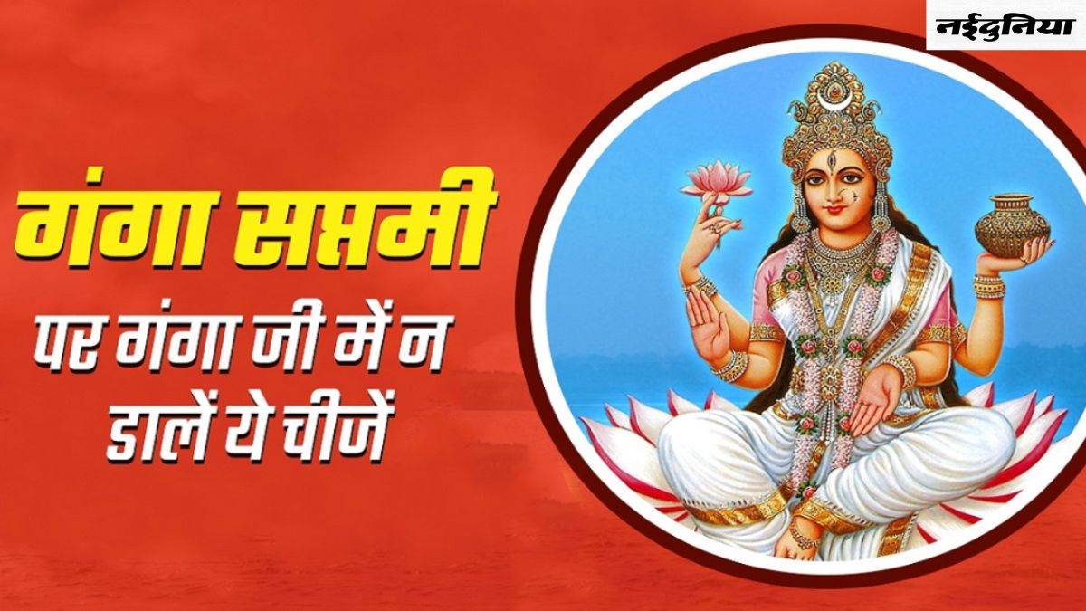 Ganga Saptami 2024: गंगा सप्तमी पर इन बातों का रखें ध्यान, स्नान करते समय न करें ये गलतियां