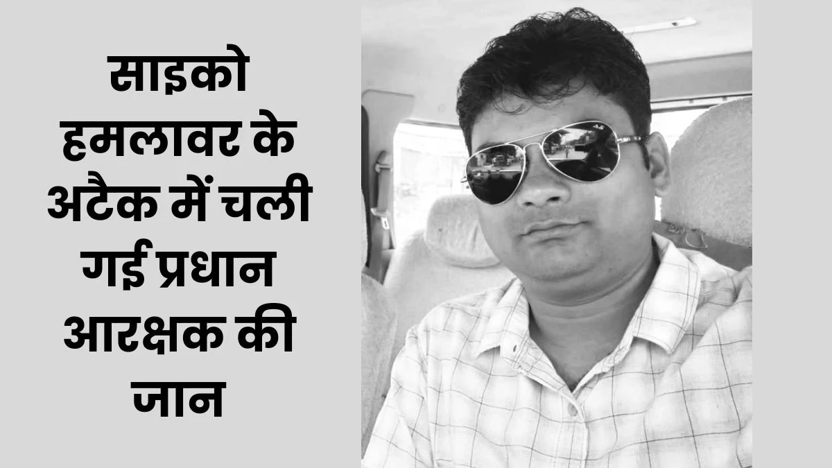 Prince Garg, Principal constable of Satna district, died during treatment, Sirfire shot and shot in the police station