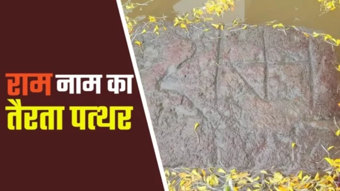 गरियाबंद में चमत्कार! प्राचीन पत्थर पर उभरा 'श्रीराम' का नाम, रामायण काल से जुड़ा रहस्य