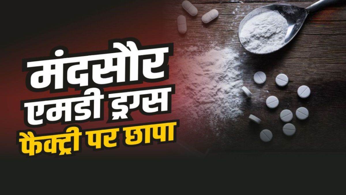 मंदसौर में एमडी ड्रग्स फैक्ट्री का भंडाफोड़, राजस्थान CBN ने की कार्रवाई, एसपी ने चौकी प्रभारी सहित 3 को किया निलंबित