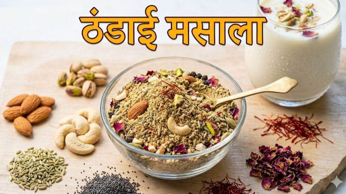 घर पर ऐसे बनाएं बाजार जैसा 'ठंडाई मसाला', गर्मियों में शरीर को देगा ठंडक और ताजगी