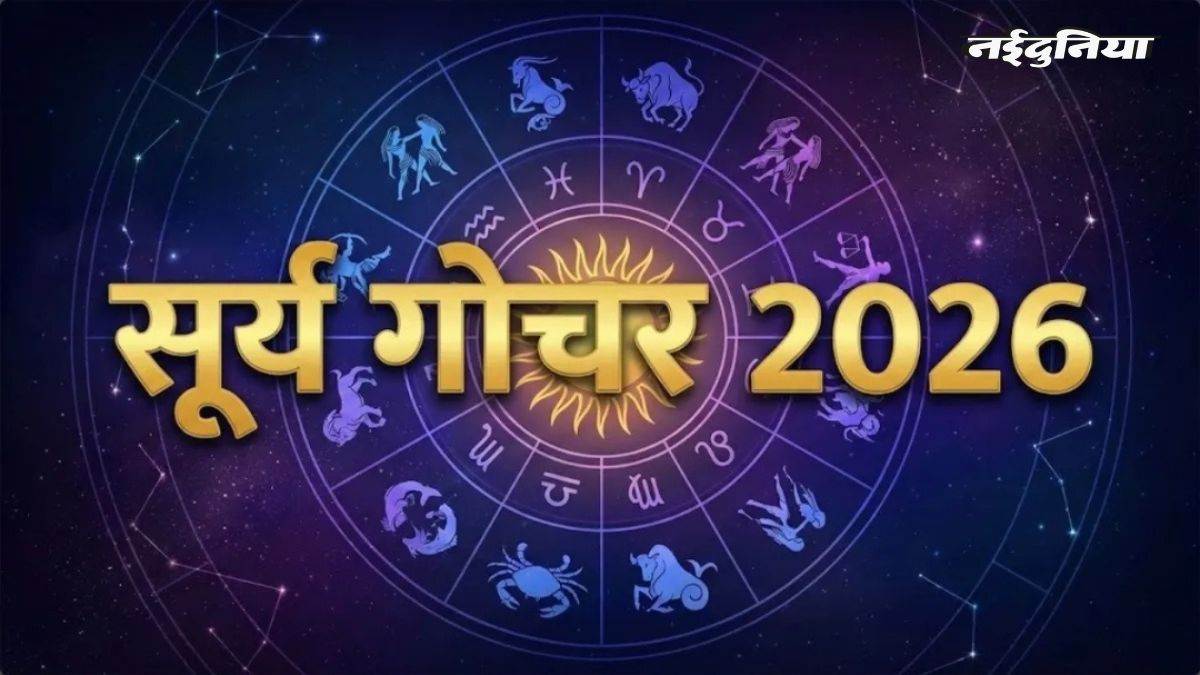 सूर्य गोचर 2026: 11 मई से इन राशियों के शुरू होने वाले हैं अच्छे दिन, मान-सम्मान और उन्नति के लिए करें ये उपाय