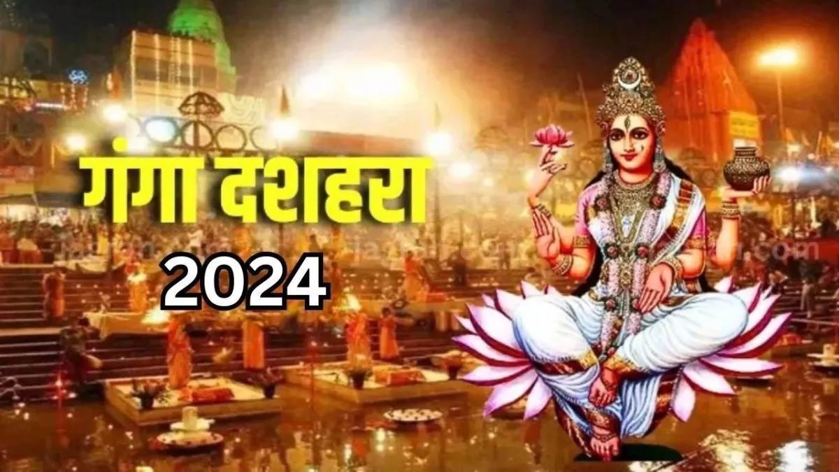 Ganga Dussehra 2024: इन योगों के कारण गंगा दशहरा पर्व होगा बेहद शुभ, जरूर करें स्नान-ध्यान