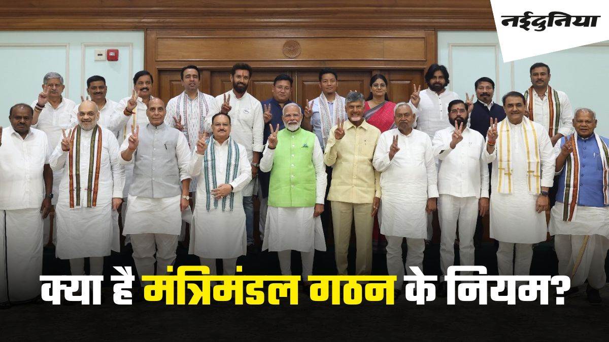 Cabinet Formation Rules: जानें केंद्र में अधिकतम कितने हो सकते हैं मंत्री, मंत्रिमंडल के गठन को लेकर क्‍या है नियम, संविधान में कहां है प्रावधान