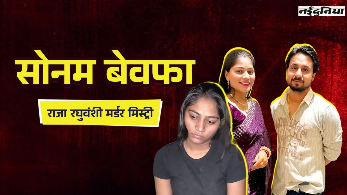 Meghalaya Couple: हनीमून का सरप्राइज प्लान सोनम ने बनाया था, उसी ने करवाई थी टिकट