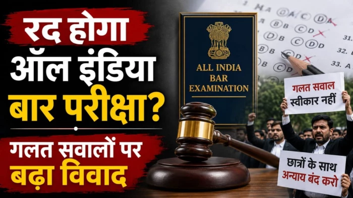 निरस्त होगी ऑल इंडिया बार परीक्षा? गलत सवालों पर बढ़ा विवाद, हाई कोर्ट में याचिका दायर करने की तैयारी निरस्त होगी ऑल इंडिया बार परीक्षा? गलत सवालों पर बढ़ा विवाद, हाई कोर्ट में याचिका दायर करने की तैयारी
