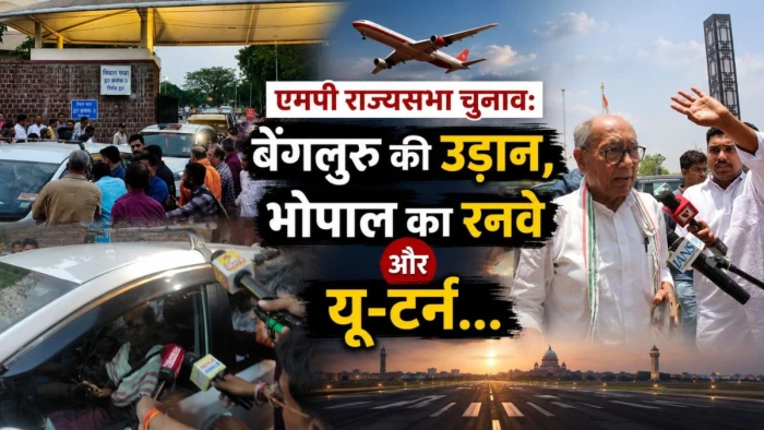 बेंगलुरु की उड़ान, भोपाल का रनवे और यू-टर्न... मीनाक्षी नटराजन का नामांकन निरस्त होते ही बीच रास्ते से लौटे कांग्रेस विधायक