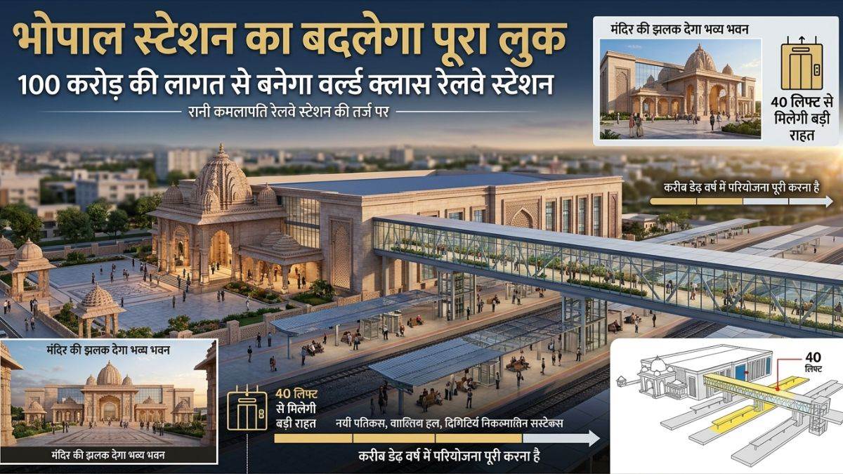 भोपाल स्टेशन का बदलेगा पूरा लुक, 100 करोड़ की लागत से बनेगा वर्ल्ड क्लास रेलवे स्टेशन