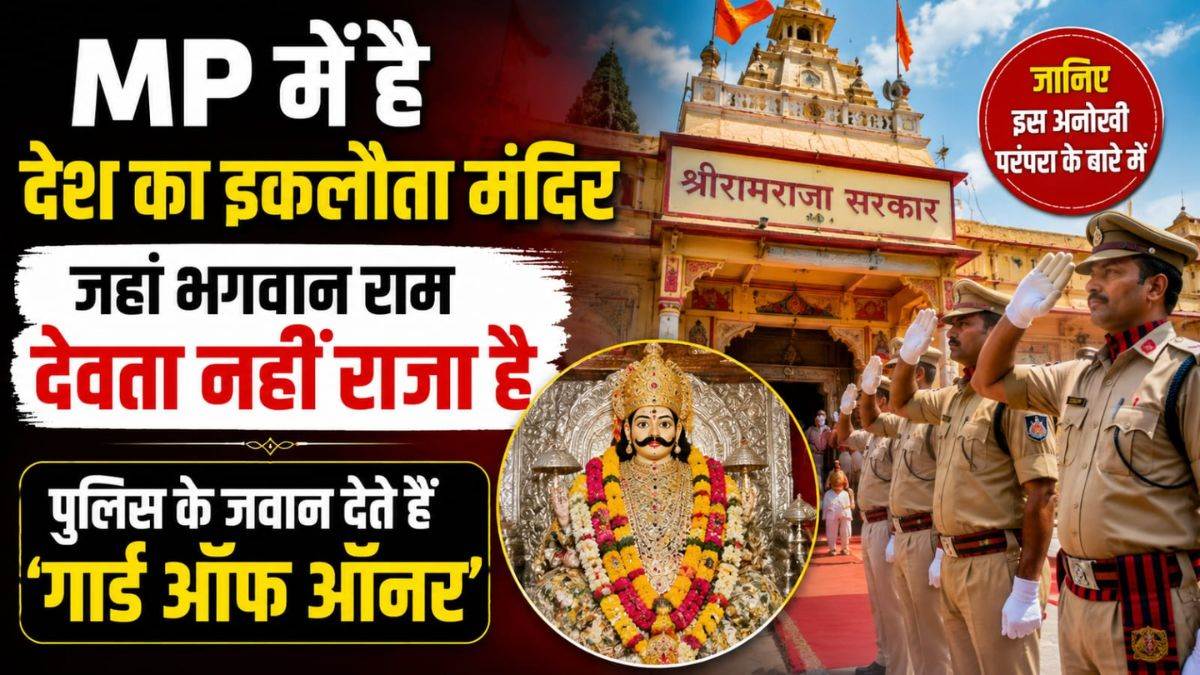 MP में है देश का इकलौता मंदिर जहां भगवान राम देवता नहीं राजा है, पुलिस के जवान देते हैं ‘गार्ड ऑफ ऑनर’