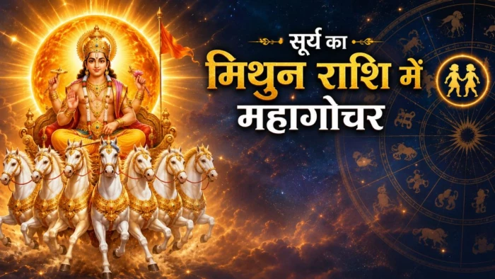 15 जून से इन राशियों की बदलेगी किस्मत, सूर्य का मिथुन राशि में महागोचर से करियर में प्रमोशन और होगा धन लाभ