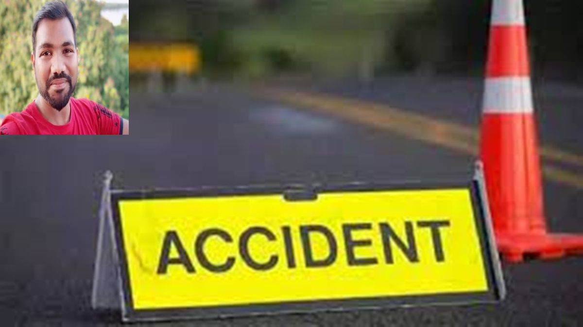 Accident News : यूक्रेन से MBBS की पढ़ाई करके लौटे युवक का सड़क हादसे में मौत