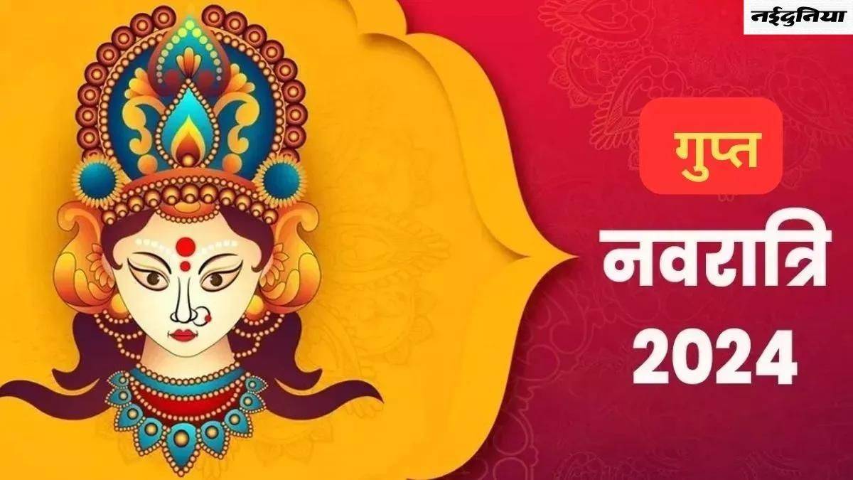 Ashadha Gupt Navratri 2024: जानें कब मनाई जाएगी गुप्त नवरात्रि की अष्टमी, ऐसे करें मां दुर्गा को प्रसन्न