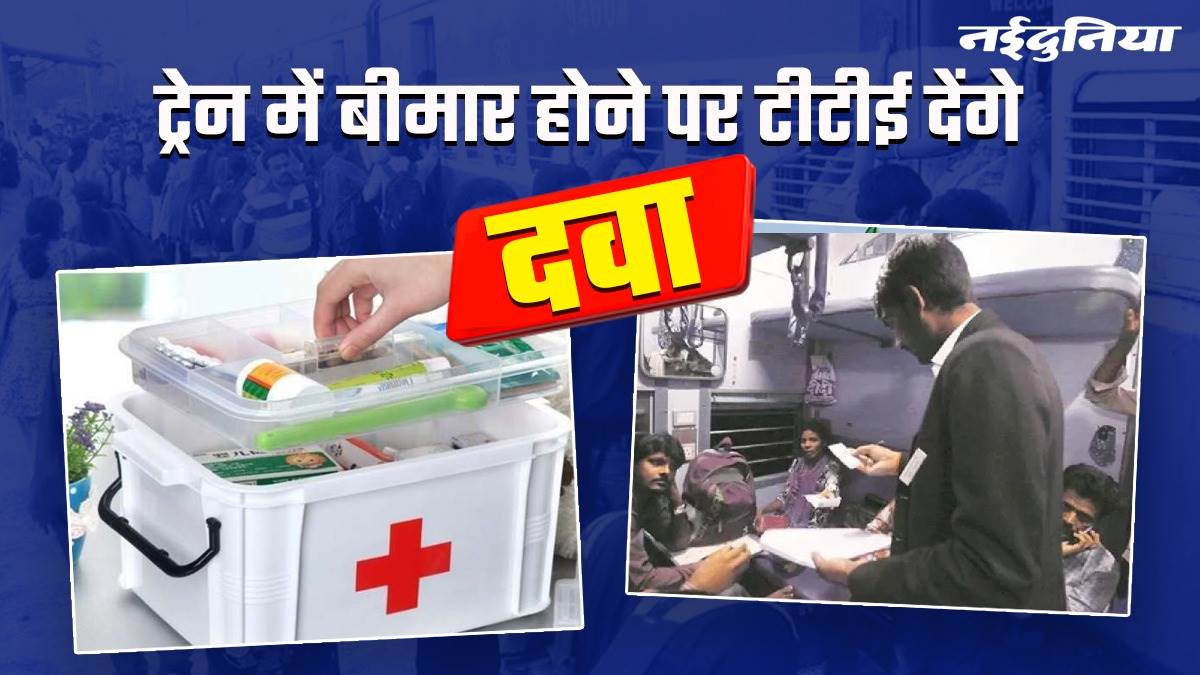Indian Railways News: ट्रेन में सिरदर्द या बुखार हो तो घबराएं नहीं, टीटीई को बताएं, दवा के साथ मिलेगी डॉक्‍टरी सलाह भी