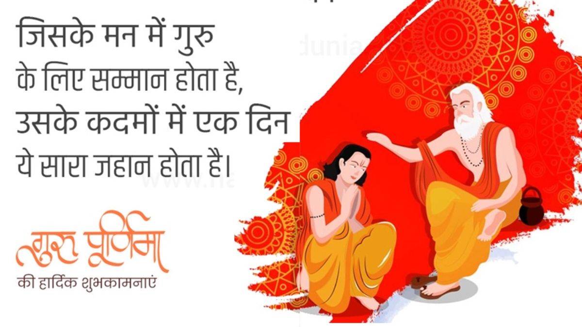 Guru Purnima 2025 Wishes: गुरु पूर्णिमा पर्व पर अपने टीचर को अनूठे अंदाज में दें बधाई… यहां देखिए Whatsapp, FB, Instagram Messages