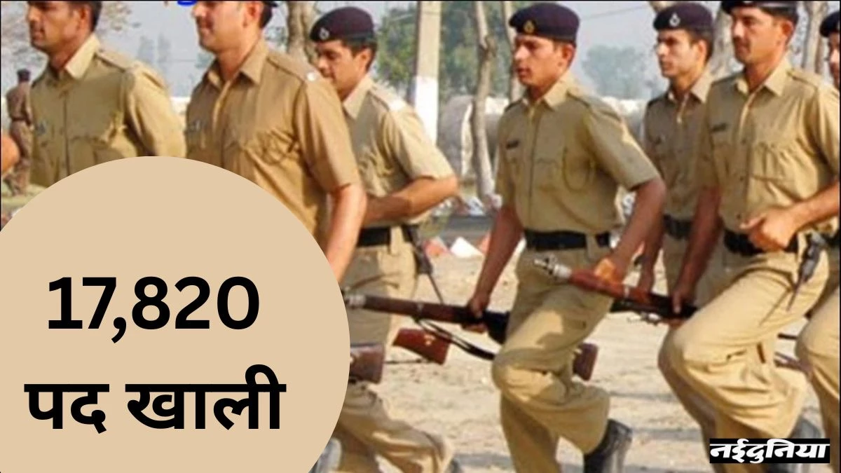 CG Police Vacancy: पुलिस बल में खाली हैं 17,820 पद, मगर भर्ती के इंतजार में भटक रहे युवा