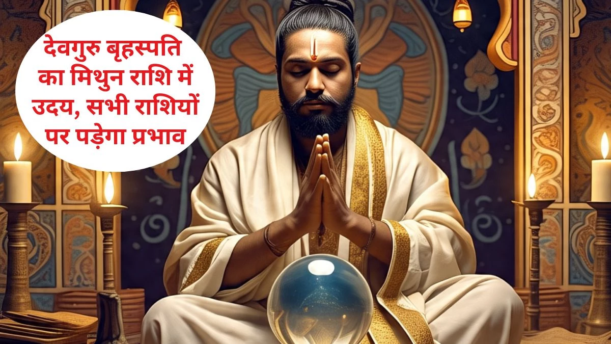 Guru Gochar 2025: मिथुन राशि में उदय हुए देवगुरु बृहस्पति… सभी 12 राशियों को होगा कुछ न कुछ फायदा, जानिए अपना राशिफल