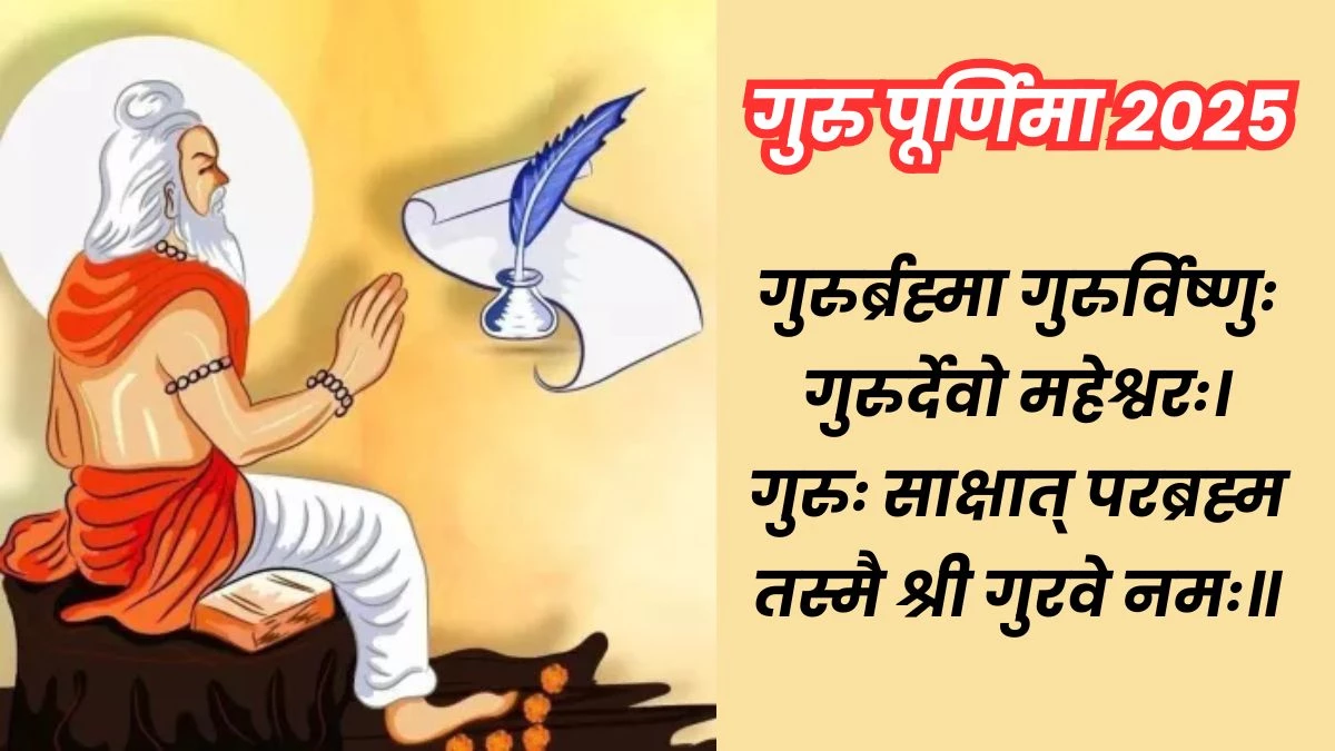 Guru Purnima 2025: जिनके कोई गुरु नहीं वो गुरु पूर्णिमा पर किसका करें पूजन... यहां पढ़‍िए इस सवाल का जवाब