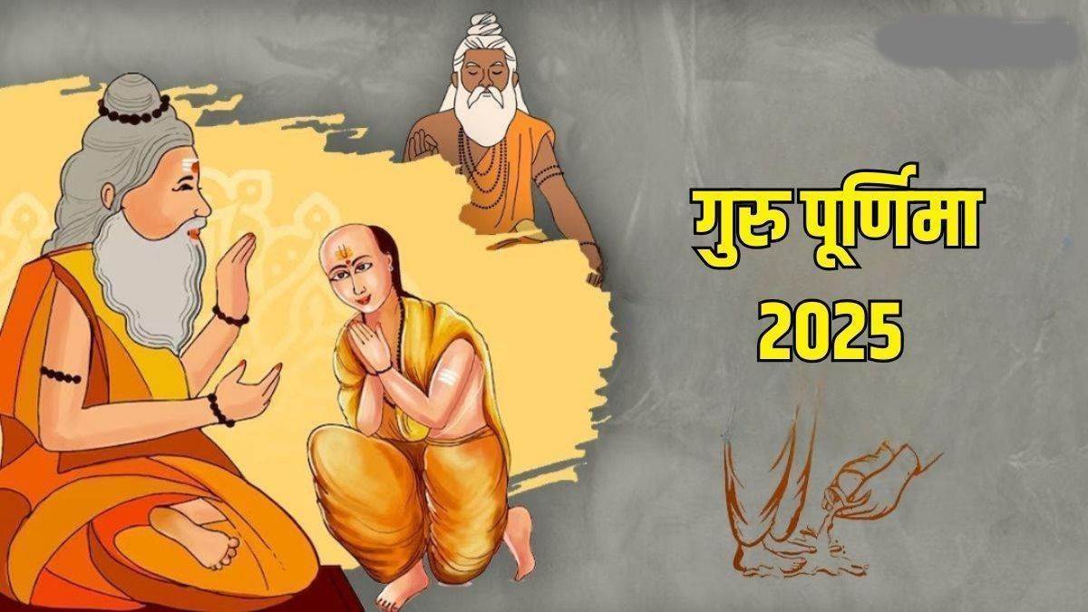 Guru Purnima 2025: इंद्र योग व पूवार्षाढ़ा नक्षत्र में मनाई जाएगी गुरू पूर्णिमा
