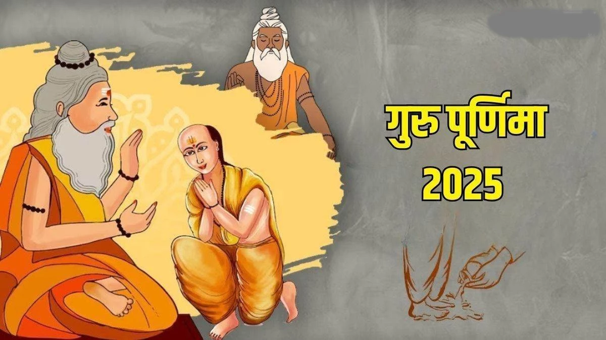 Guru Purnima 2025: इंद्र योग व पूवार्षाढ़ा नक्षत्र में मनाई जाएगी गुरू पूर्णिमा