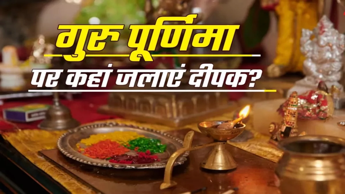 Guru Purnima 2025: गुरु पूर्णिमा पर इन स्थानों पर जलाएं दीया, पितृ दोष होगा दूर, मिलेगी राहत