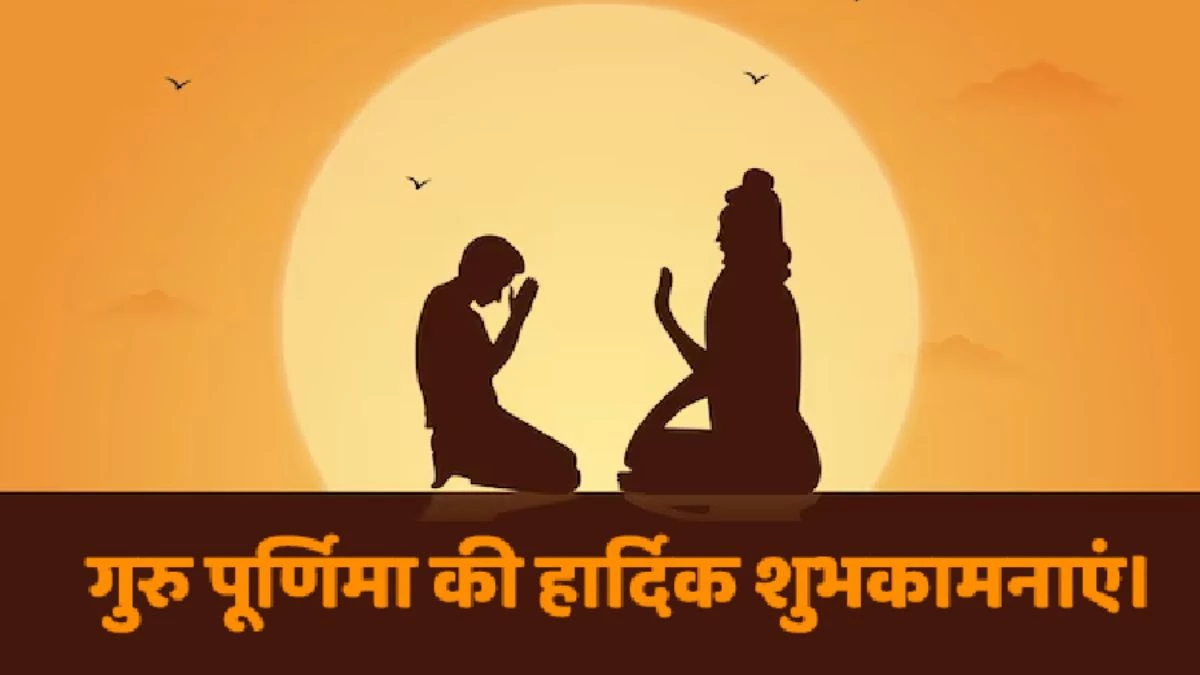 Guru Purnima 2025 Wishes: ज्ञान से जीवन को संवारा, संस्कारों से हमें निखारा, ऐसे गुरु को बारंबार नमन… गुरु पूर्णिमा पर भेजिए खास बधाई संदेश