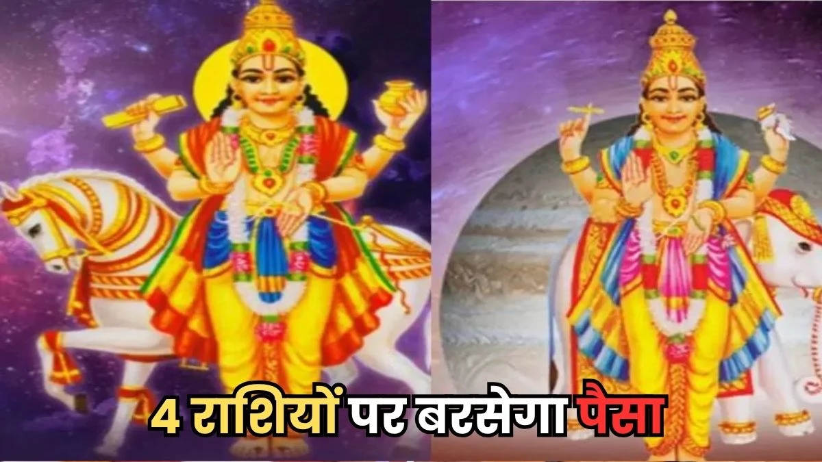 Gajlaxmi Rajyog: गुरु और शुक्र का राजयोग 4 राशियों की बदल देगा जिंदगी, पैसों से भर जाएगी तिजोरी