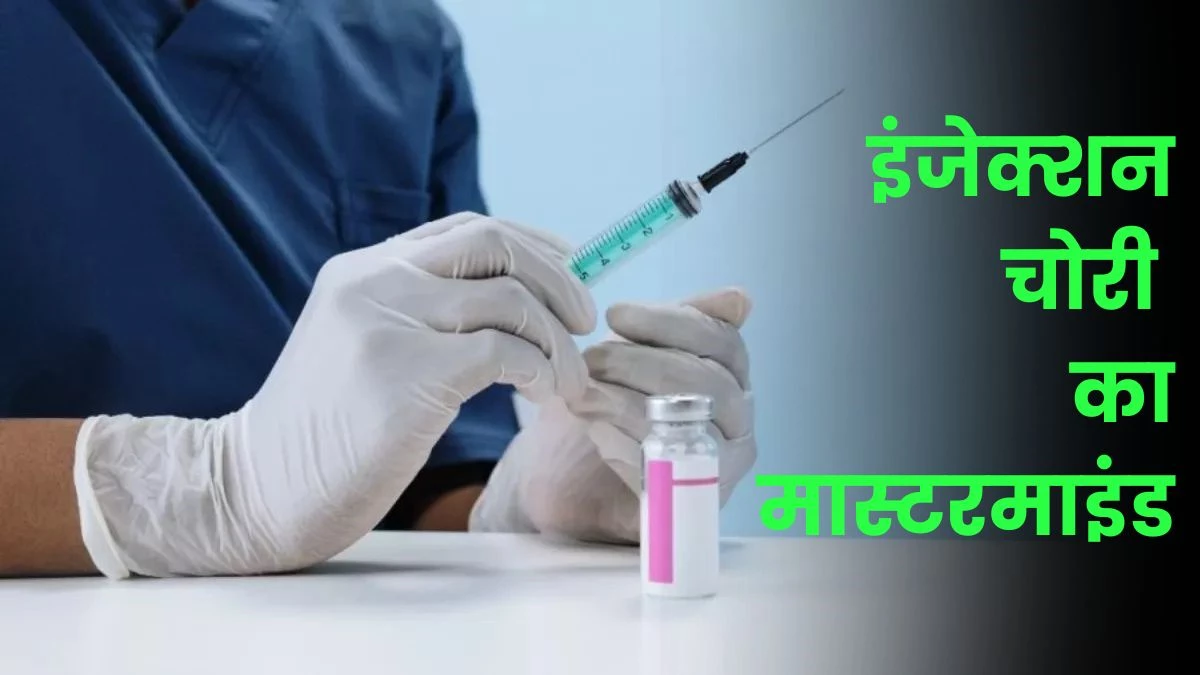 Madhya Pradesh: फार्मासिस्ट निकला इंजेक्शन चोरी का मास्टरमाइंड, जानें कैसे किया कांड