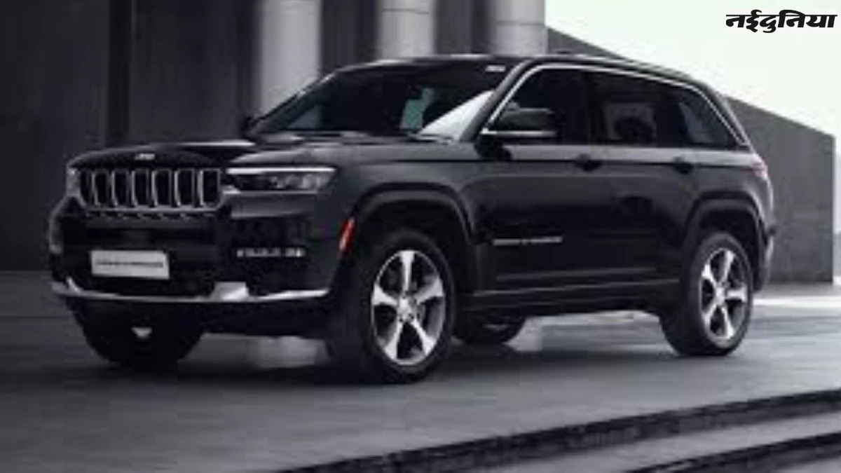 Jeep की Compass, Grand Cherokee और Meridian पर मिल रहा जबरदस्त डिस्काउंट, पढ़ें कब तक वैलिड है ऑफर