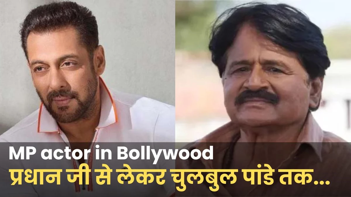 MP actor in Bollywood: प्रधान जी से लेकर चुलबुल पांडे तक... एमपी के इन 13 कलाकारों का बॉलीवुड पर राज
