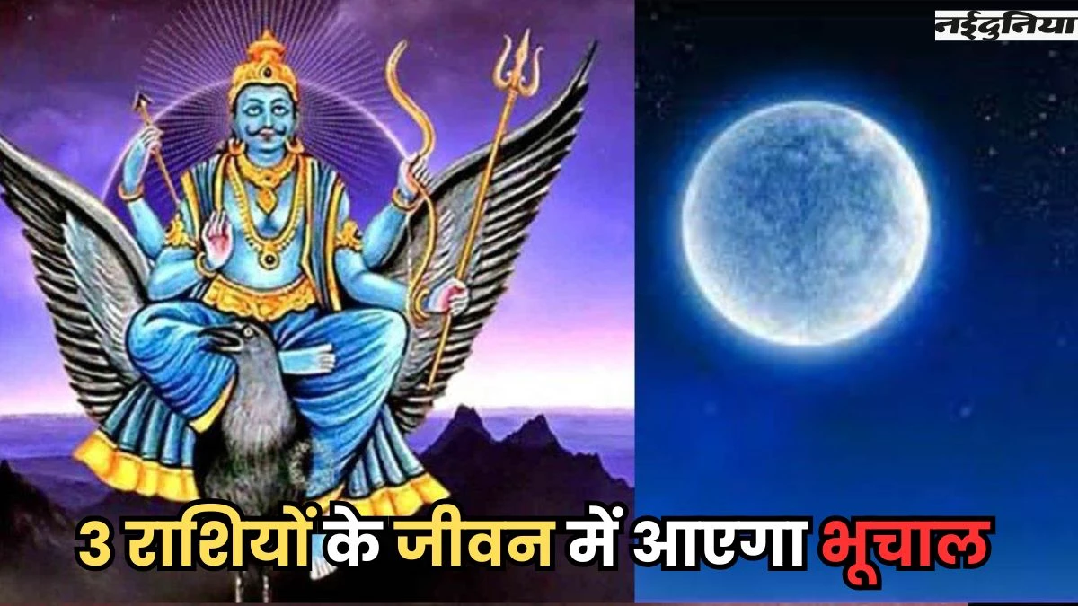 Shani Vakri 2025: कुंभ राशि में शनि व चंद्रमा के आएंगे एक साथ, ग्रहण योग बनने से 3 राशियों का होगा बुराहाल