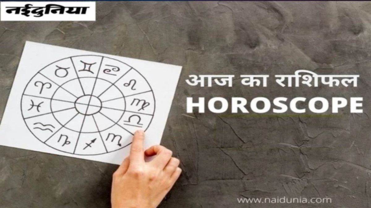 Aaj Ka Rashifal: कुंभ-मीन राशि वालों को मिलेगी बड़ी कामयाबी, इन 5 राशियों के लिए मुश्किल भरा रहेगा दिन, पढ़ें आज का राशिफल Aaj Ka Rashifal: कुंभ-मीन राशि वालों को मिलेगी बड़ी कामयाबी, इन 5 राशियों के लिए मुश्किल भरा रहेगा दिन, पढ़ें आज का राशिफल